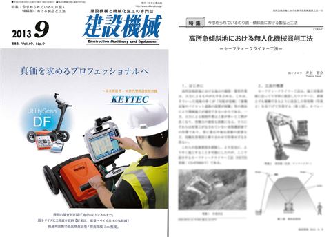 セーフティークライマー工法、月刊『建設機械』に掲載される。