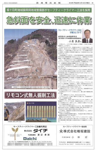 セーフティークライマー工法、新潟建設新聞に掲載