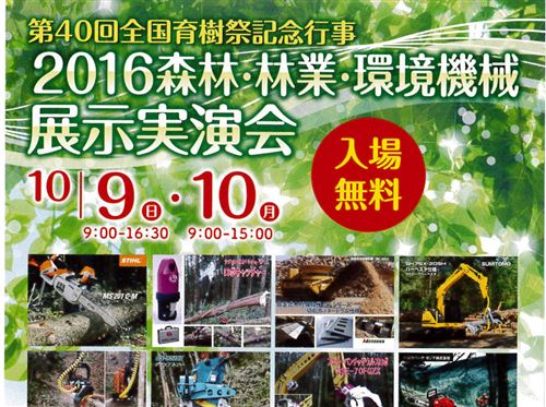 2016森林・林業・環境機械展示実演会