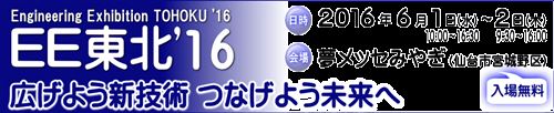 ＥＥ東北'１６ セーフティークライマー協会出展