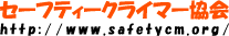 セーフティークライマー協会ロゴ